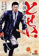 とせい〜任侠書房〜(3)(完)