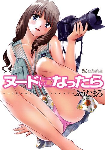 ヌードになったら