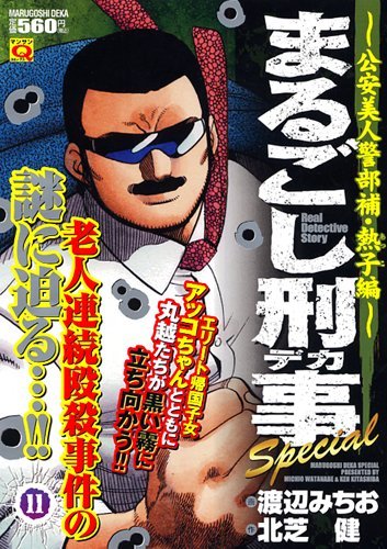 まるごし刑事Special(11)