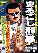 まるごし刑事Special(11)