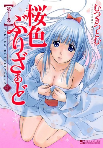 桜色ぶりざぁど(1)