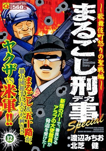 まるごし刑事Special(12)