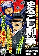 まるごし刑事Special(12)