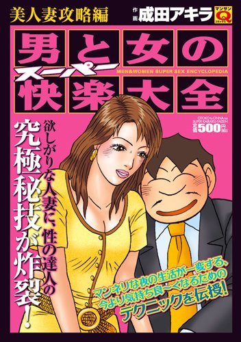 男と女のスーパー快楽大全(美人妻攻略編)