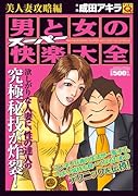 男と女のスーパー快楽大全(美人妻攻略編)