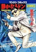 静かなるドン(99)