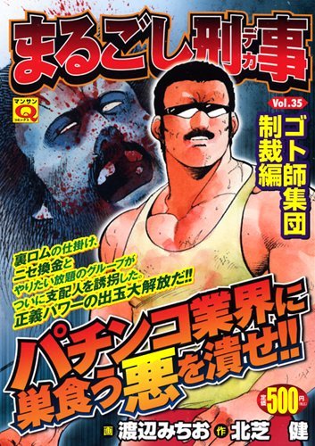 まるごし刑事(35)