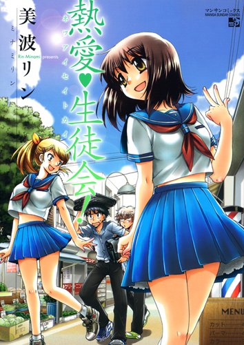 熱愛 生徒会!