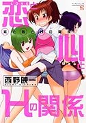 恋と心とHの関係