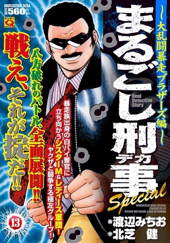 まるごし刑事Special(13)