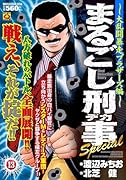 まるごし刑事Special(13)