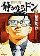 新装版 静かなるドン(2)