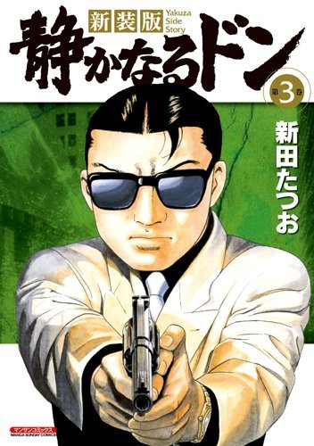 新装版 静かなるドン(3)