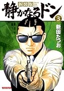 新装版 静かなるドン(3)