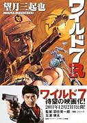 ワイルド7 R(リターンズ)