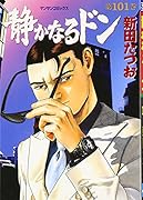 静かなるドン(101)