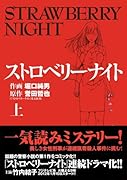 ストロベリーナイト(上)