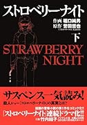 ストロベリーナイト(下)