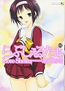 らぶしぇるたぁ(3)