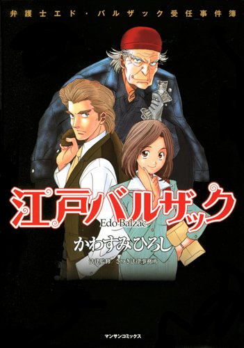 江戸バルザックの表紙