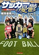 サッカーの憂鬱〜裏方イレブン〜