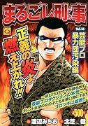 まるごし刑事(36)