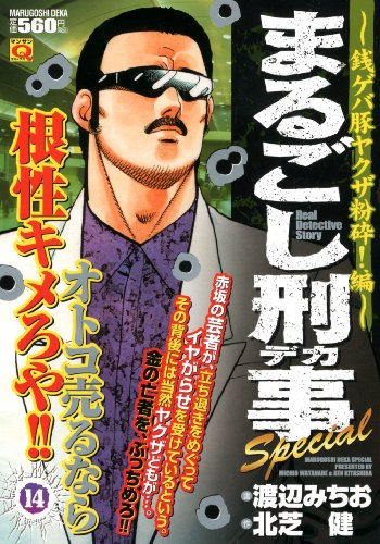 まるごし刑事Special(14)