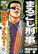 まるごし刑事Special(14)