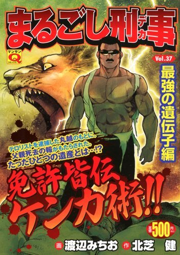 まるごし刑事(37)