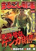 まるごし刑事(37)