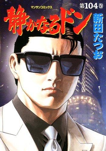 104巻