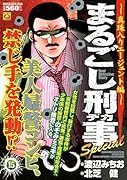 まるごし刑事Special(15)