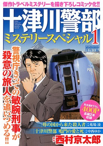 十津川警部ミステリースペシャル 1 「母の国からきた殺人者」「十津川警部 鳴戸の愛と死」