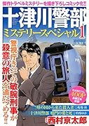 十津川警部ミステリースペシャル 1 「母の国からきた殺人者」「十津川警部 鳴戸の愛と死」