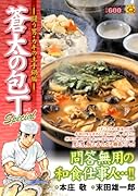 蒼太の包丁 Special vol.15 闘う男・カキの土手鍋編