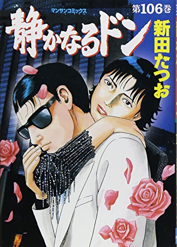 静かなるドン 106