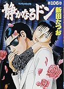 静かなるドン 106
