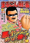 まるごし刑事(38)