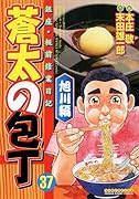 蒼太の包丁 37巻