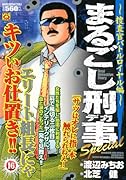 まるごし刑事Special(16)