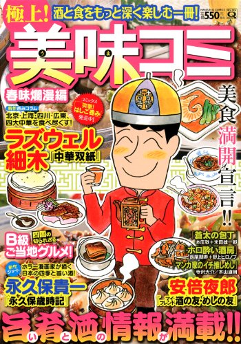 極上! 美味コミ 春味爛漫編