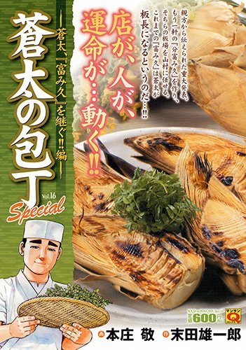 蒼太の包丁Special vol.16 蒼太、『富み久』を継ぐ!!編