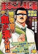 まるごし刑事(39)