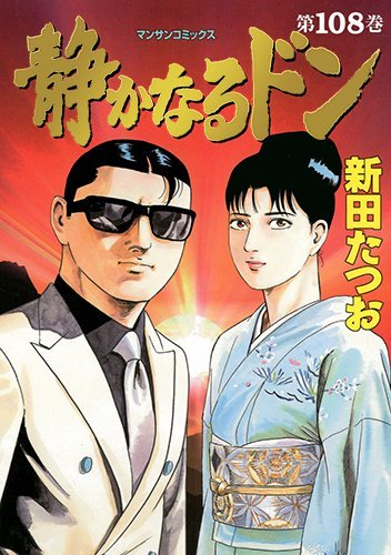 108巻