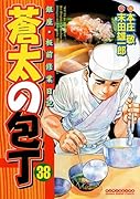 蒼太の包丁 38巻