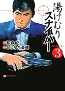 湯けむりスナイパ PART III(完)