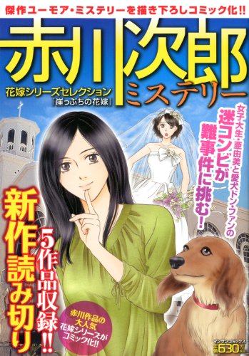 赤川次郎ミステリー 花嫁シリーズセレクション 「崖っぷちの花嫁」