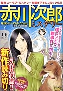 赤川次郎ミステリー 花嫁シリーズセレクション 「崖っぷちの花嫁」