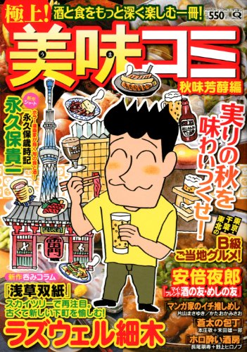 極上! 美味コミ 秋味芳醇編