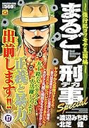 まるごし刑事Special(17)